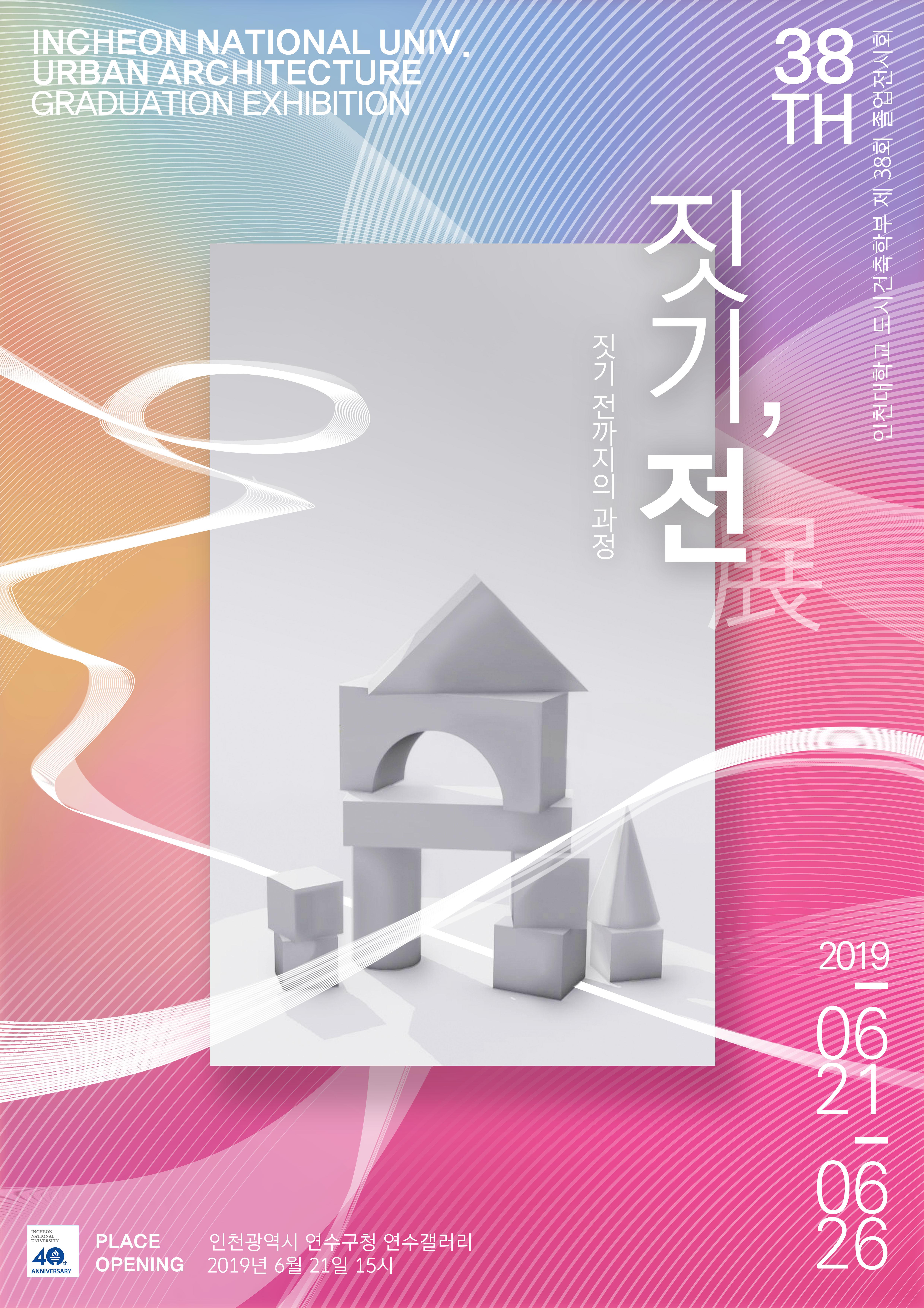 2019년 졸업작품전 「짓기, 전」 대표이미지