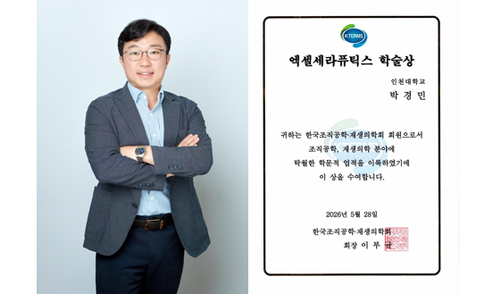 인천대학교 박경민 교수 KTERMS 2026 ‘엑셀세라퓨틱스 학술상’ 수상 대표이미지