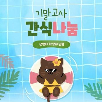 기말고사 간식 나눔