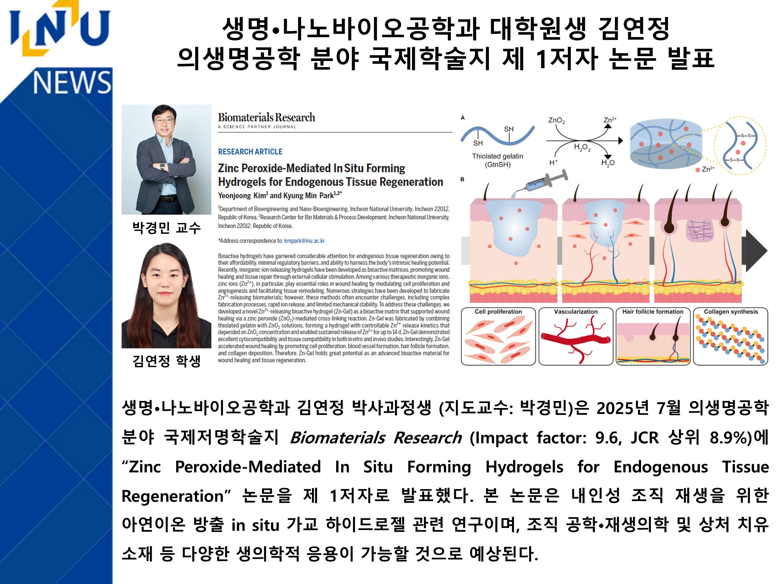 [2025년]생명·나노바이오공학과 대학원생 김연정 의생명공학 분야 국제학술지 제 1저자 논문 발표 대표이미지