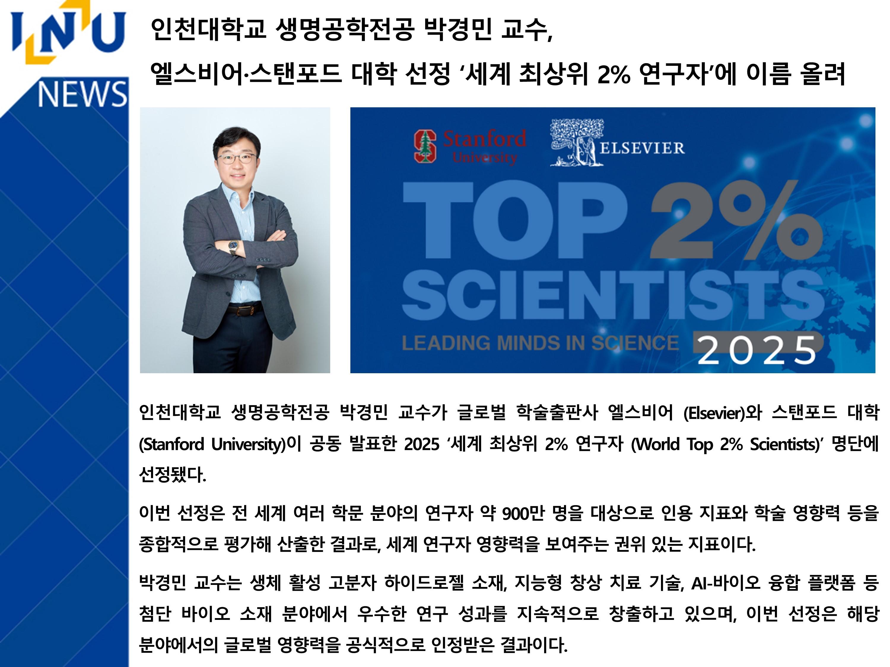 [2025년]생명공학전공 박경민 교수, 엘스비어·스탠포드 대학 선정 ‘세계 최상위 2% 연구자’에 이름 올려 대표이미지