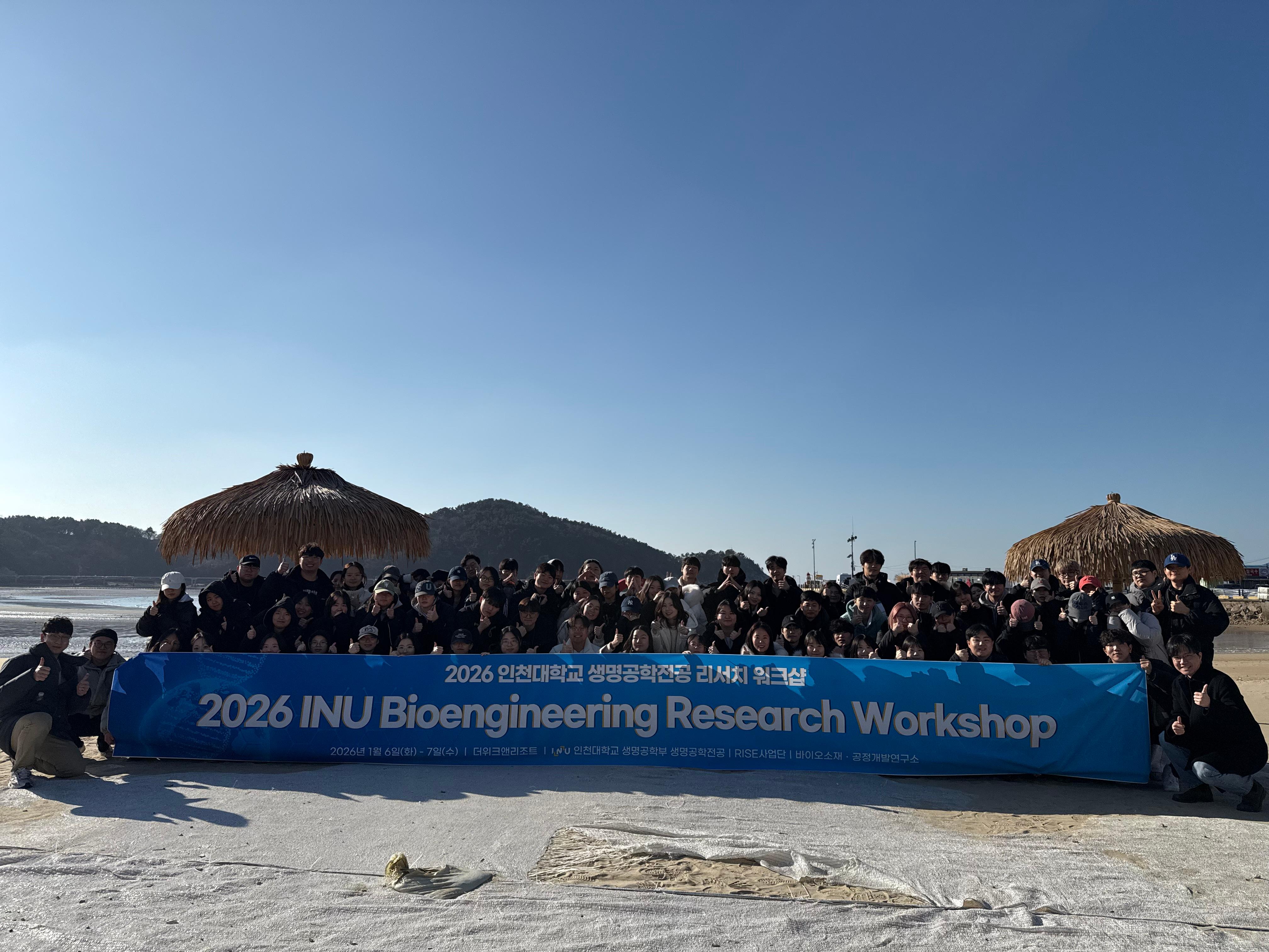 2026년도 인천대학교 생명공학전공 리서치 워크샵 대표이미지