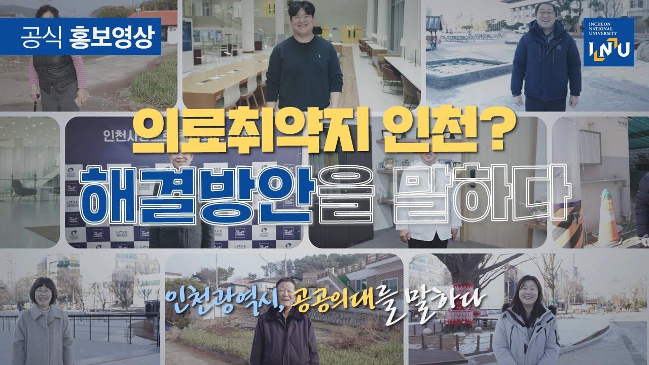 공공의료를 위한 인천시민의 목소리 | 인천대학교 공공의대 설립 공식 홍보영상 대표이미지