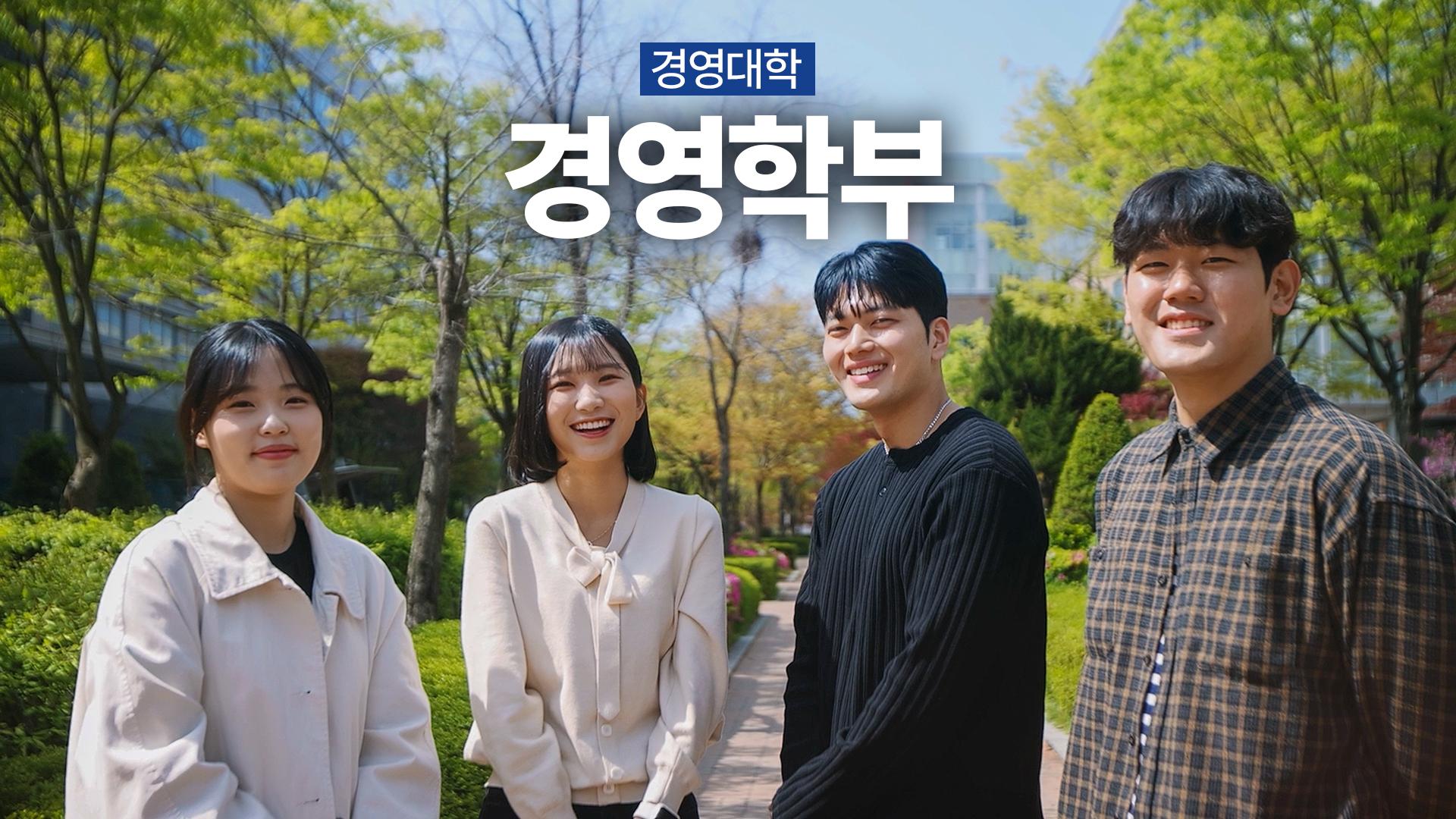 경영학부 | 경영대학 대표이미지