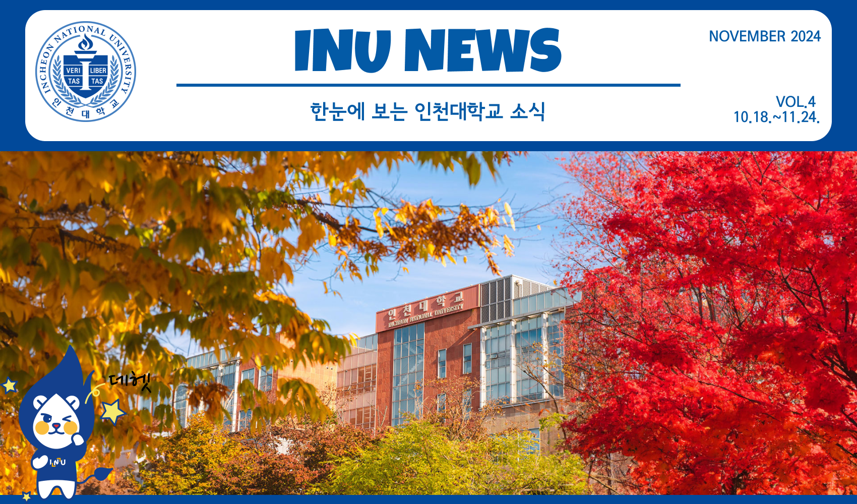 2024년 11월 4호 INU NEWS (20241125) 대표이미지