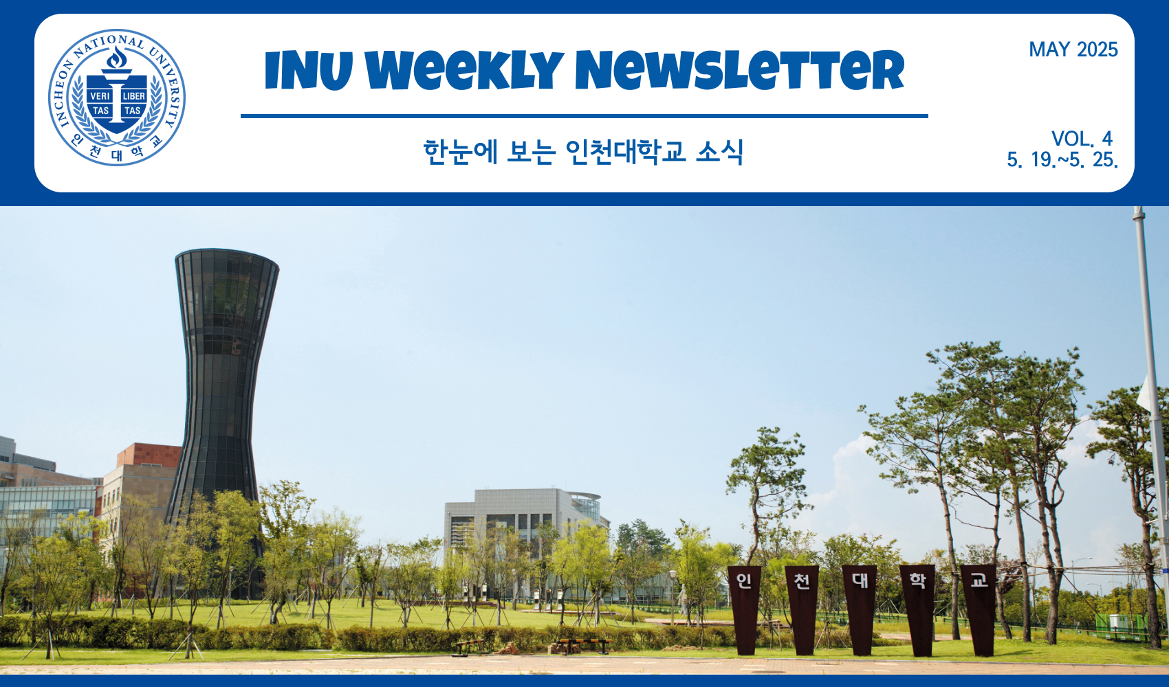2025년 5월 4호 INU Weekly Newsletter (20250526) 대표이미지