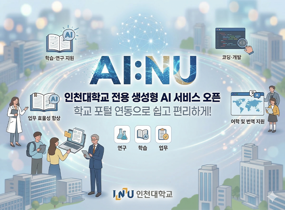 AI:NU 인천대학교 전용 생성형 AI 서비스 오픈 학교 포털 연동으로 쉽고 편리하게! 학습연구 지원 업무 효율성 향상 코딩개발 어학 및 번역지원 연구 학습 업무 인천대학교