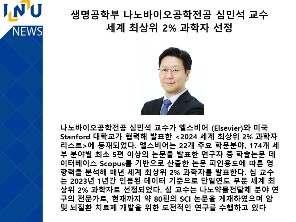 생명공학부 나노바이오공학전공 심민석 교수님  세계 최상위 2% 과학자 선정 대표이미지