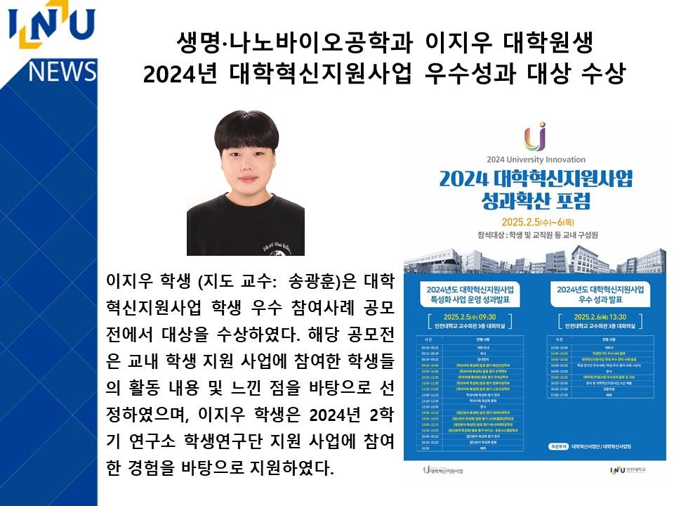 생명·나노바이오공학과 이지우 대학원생 2024년 대학혁신지원사업 우수성과 대상 수상 대표이미지