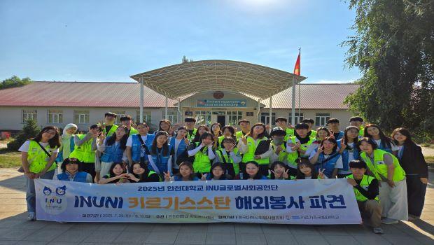 인천대학교, 키르기스스탄에서 해외봉사 프로그램 시행 대표이미지
